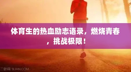 体育生的热血励志语录，燃烧青春，挑战极限！