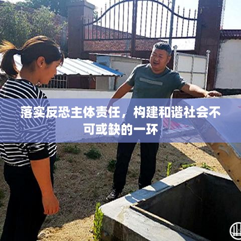 落实反恐主体责任，构建和谐社会不可或缺的一环