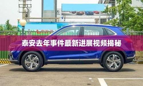 泰安去年事件最新进展视频揭秘
