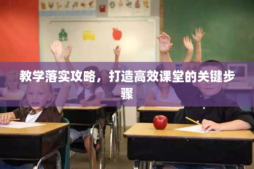 教学落实攻略，打造高效课堂的关键步骤