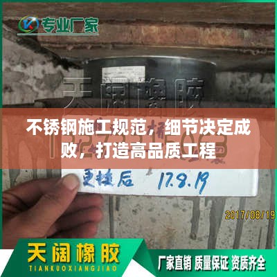 不锈钢施工规范，细节决定成败，打造高品质工程