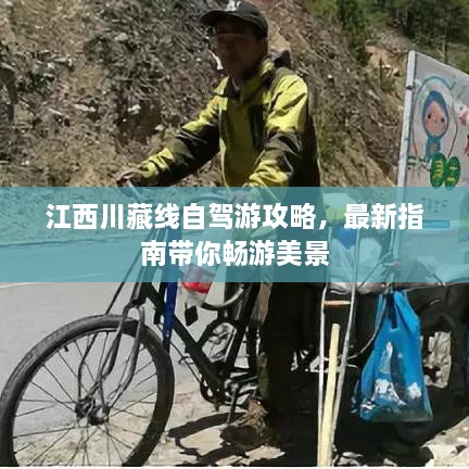 江西川藏线自驾游攻略，最新指南带你畅游美景