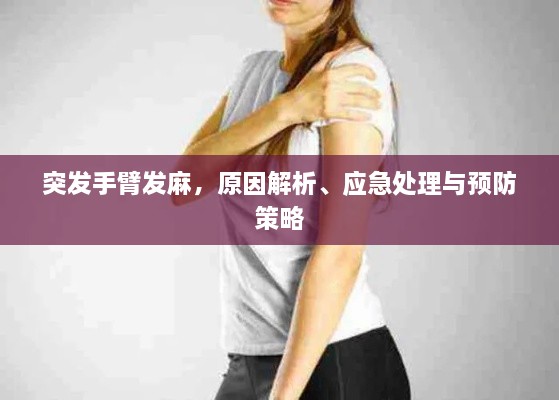 突发手臂发麻，原因解析、应急处理与预防策略