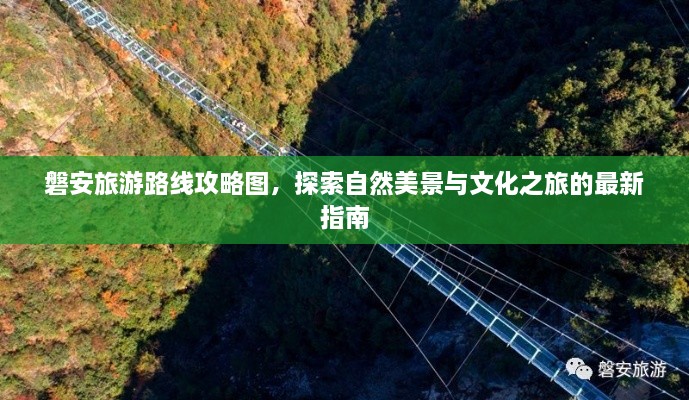 磐安旅游路线攻略图，探索自然美景与文化之旅的最新指南