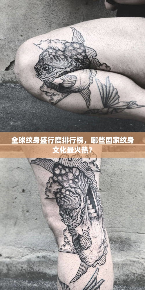 全球纹身盛行度排行榜，哪些国家纹身文化最火热？