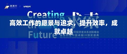 高效工作的愿景与追求，提升效率，成就卓越