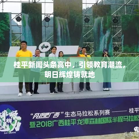 桂平新闻头条高中，引领教育潮流，明日辉煌铸就地