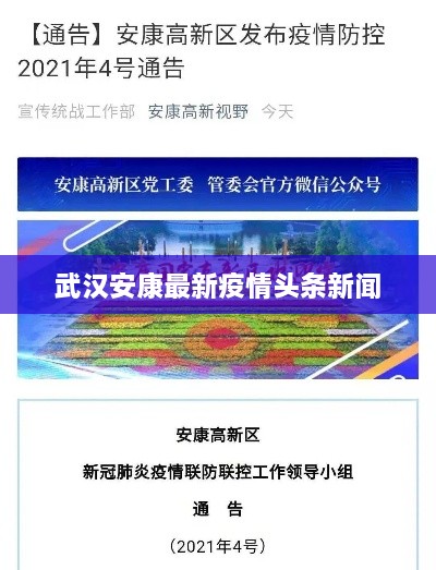 武汉安康最新疫情头条新闻