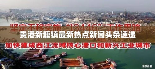 贵港新塘镇最新热点新闻头条速递