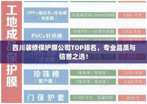 四川装修保护膜公司TOP排名，专业品质与信誉之选！