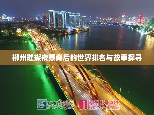 柳州璀璨夜景背后的世界排名与故事探寻