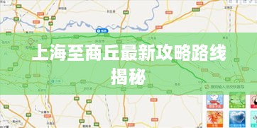 上海至商丘最新攻略路线揭秘