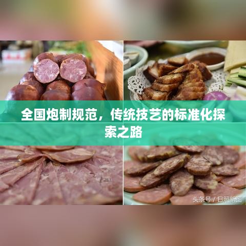 全国炮制规范，传统技艺的标准化探索之路
