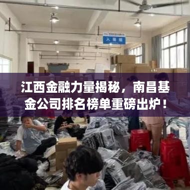 江西金融力量揭秘，南昌基金公司排名榜单重磅出炉！