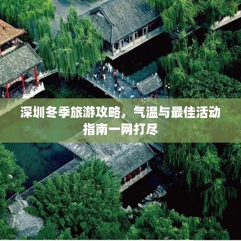 深圳冬季旅游攻略，气温与最佳活动指南一网打尽