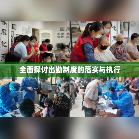 全面探讨出勤制度的落实与执行