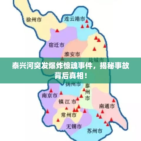 泰兴河突发爆炸惊魂事件，揭秘事故背后真相！