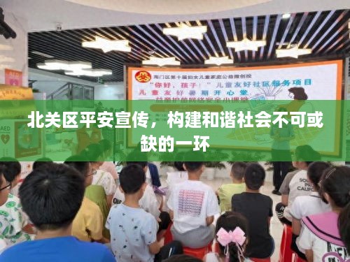 北关区平安宣传，构建和谐社会不可或缺的一环