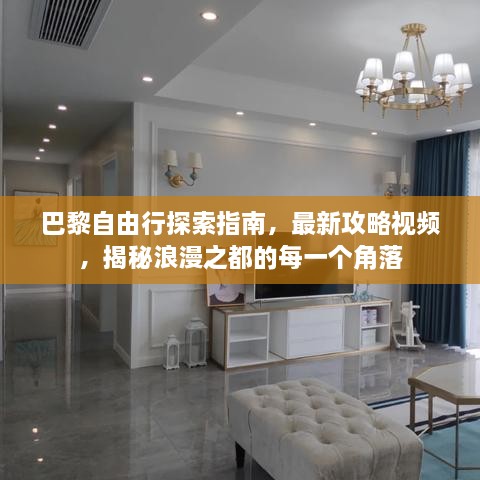 巴黎自由行探索指南，最新攻略视频，揭秘浪漫之都的每一个角落
