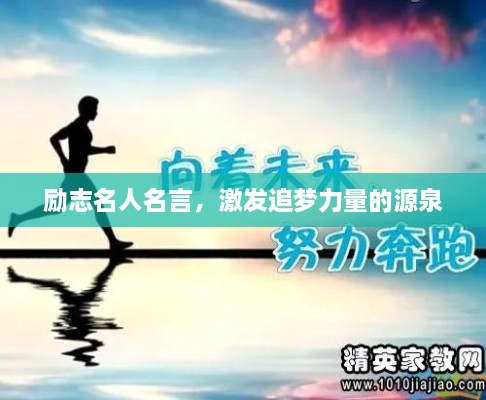 励志名人名言，激发追梦力量的源泉