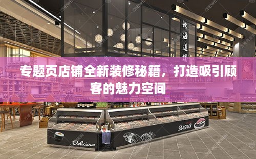 专题页店铺全新装修秘籍，打造吸引顾客的魅力空间