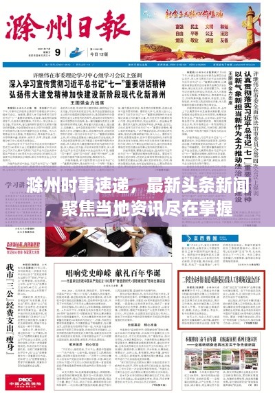 滁州时事速递，最新头条新闻，聚焦当地资讯尽在掌握