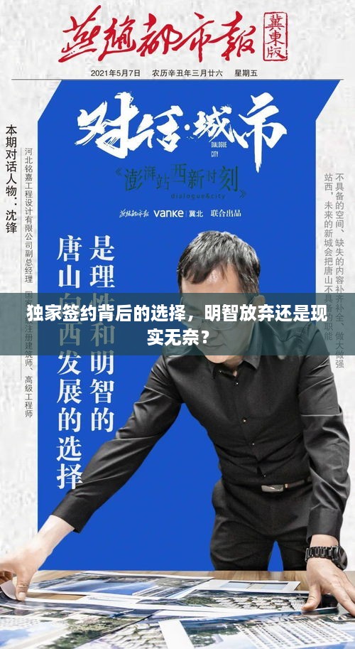 独家签约背后的选择，明智放弃还是现实无奈？