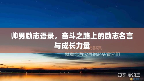 帅男励志语录，奋斗之路上的励志名言与成长力量