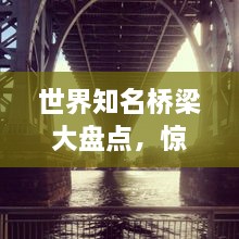 世界知名桥梁大盘点，惊艳建筑之美榜单揭秘！