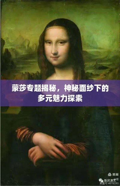 蒙莎专题揭秘，神秘面纱下的多元魅力探索