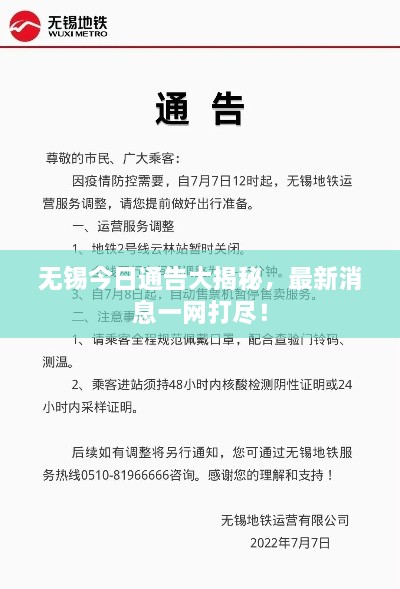 无锡今日通告大揭秘，最新消息一网打尽！