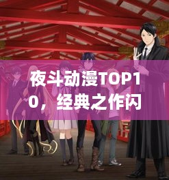 夜斗动漫TOP10，经典之作闪耀璀璨之夜