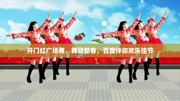 开门红广场舞，舞动新春，百度伴你欢乐佳节