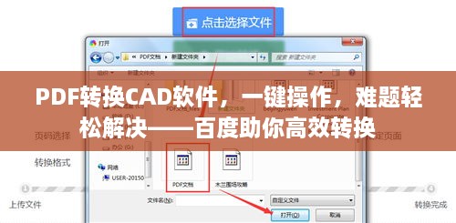 PDF转换CAD软件，一键操作，难题轻松解决——百度助你高效转换
