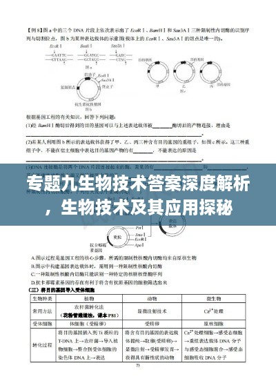 专题九生物技术答案深度解析，生物技术及其应用探秘