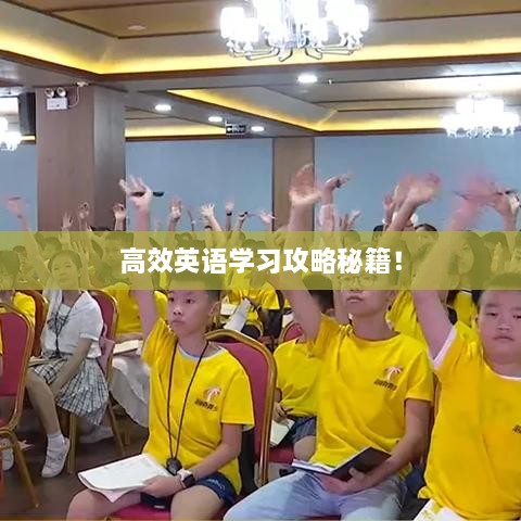 高效英语学习攻略秘籍！