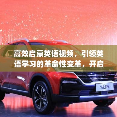 高效启蒙英语视频，引领英语学习的革命性变革，开启语言学习新篇章