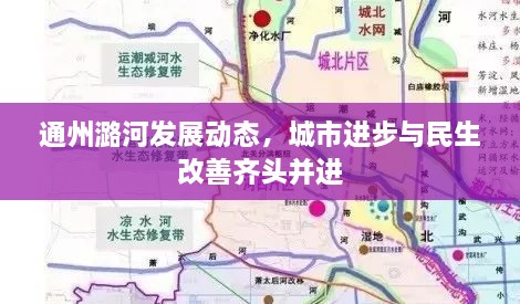 通州潞河发展动态，城市进步与民生改善齐头并进