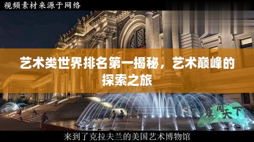 艺术类世界排名第一揭秘，艺术巅峰的探索之旅