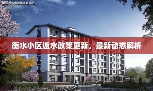 衡水小区返水政策更新，最新动态解析