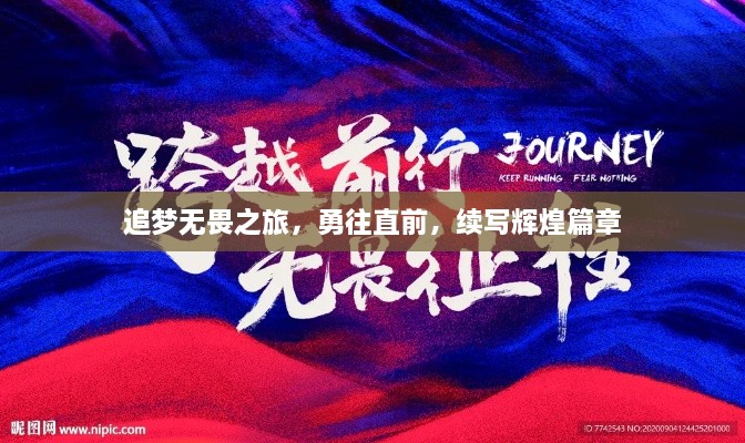 追梦无畏之旅，勇往直前，续写辉煌篇章