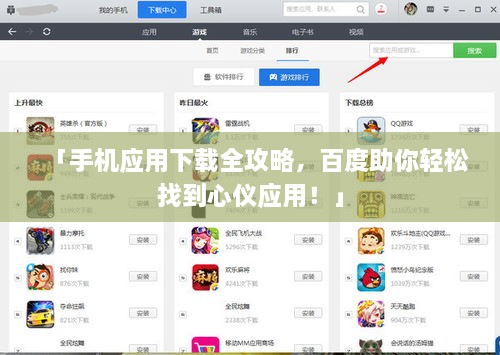 「手机应用下载全攻略，百度助你轻松找到心仪应用！」
