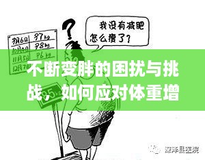 不断变胖的困扰与挑战，如何应对体重增长的挑战