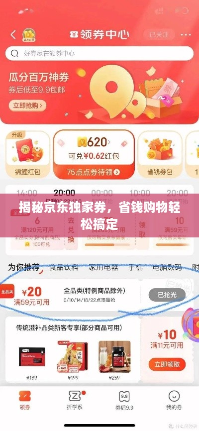 揭秘京东独家券，省钱购物轻松搞定