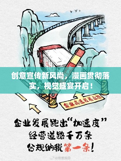 创意宣传新风尚，漫画贯彻落实，视觉盛宴开启！