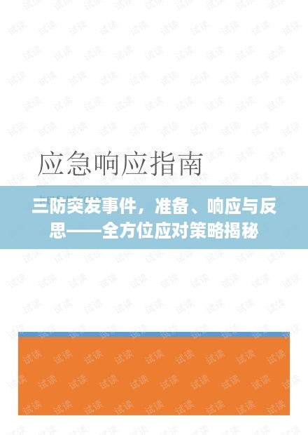 三防突发事件，准备、响应与反思——全方位应对策略揭秘