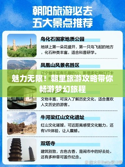 魅力无限！朝里旅游攻略带你畅游梦幻旅程