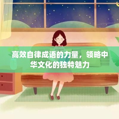 高效自律成语的力量，领略中华文化的独特魅力