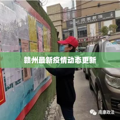 赣州最新疫情动态更新