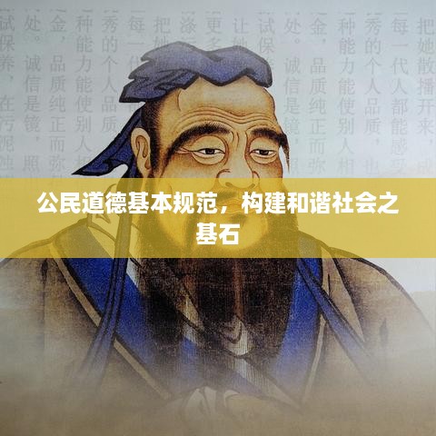 公民道德基本规范，构建和谐社会之基石
